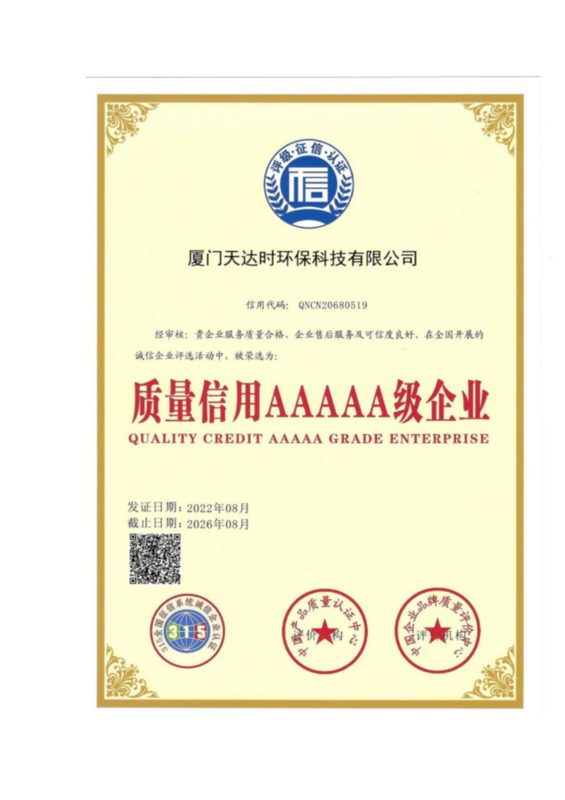质量信用5A级企业