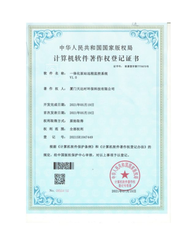 泵站远程监控专利证书
