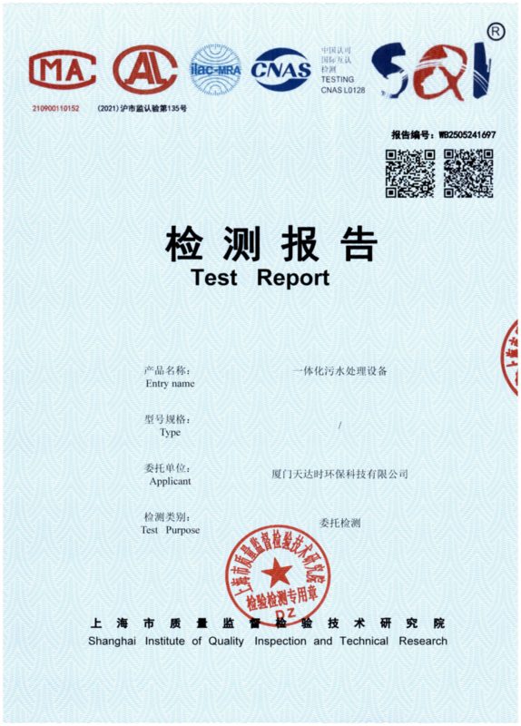 污水处理设备检验报告
